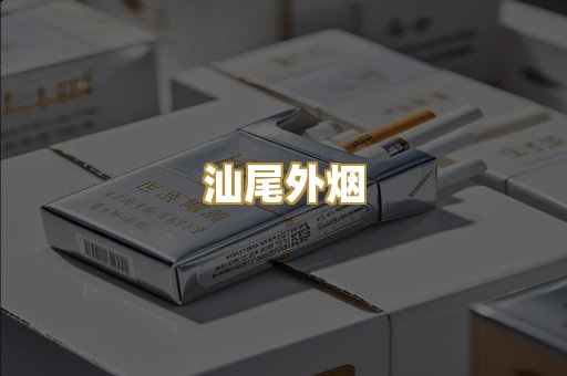 汕尾外烟